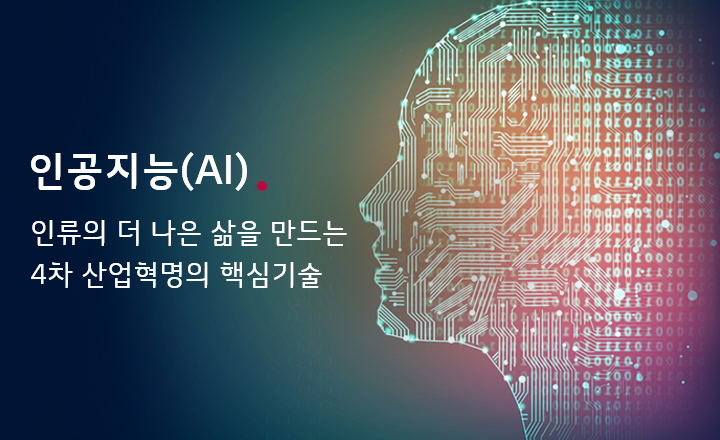 인공지능(AI)