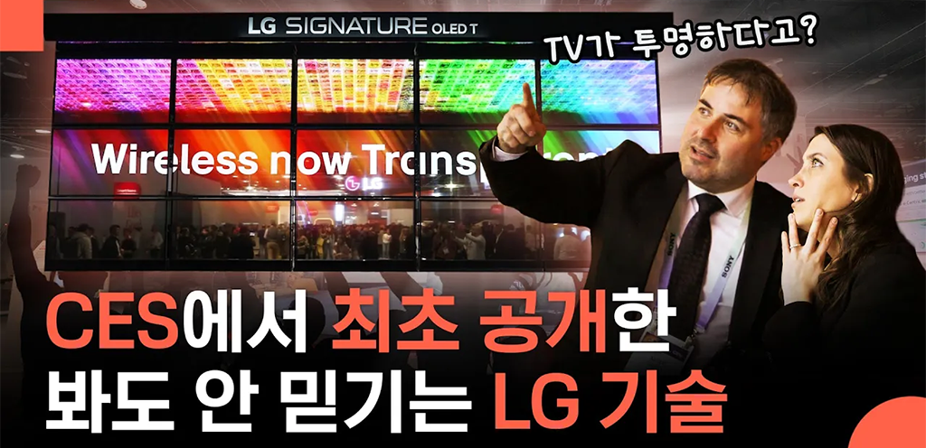 [CES 2024] 세계 최초 투명 무선 TV부터, 미래 자동차까지! LG가 공개한 혁신 제품들