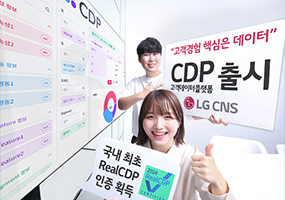 “고객경험 핵심은 데이터” LG CNS, 고객데이터플랫폼(CDP) 출시_썸네일