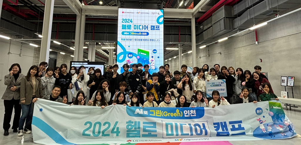 LG헬로비전, 인천 지역 청소년 위한 ‘2024 헬로 미디어 캠프’ 성료