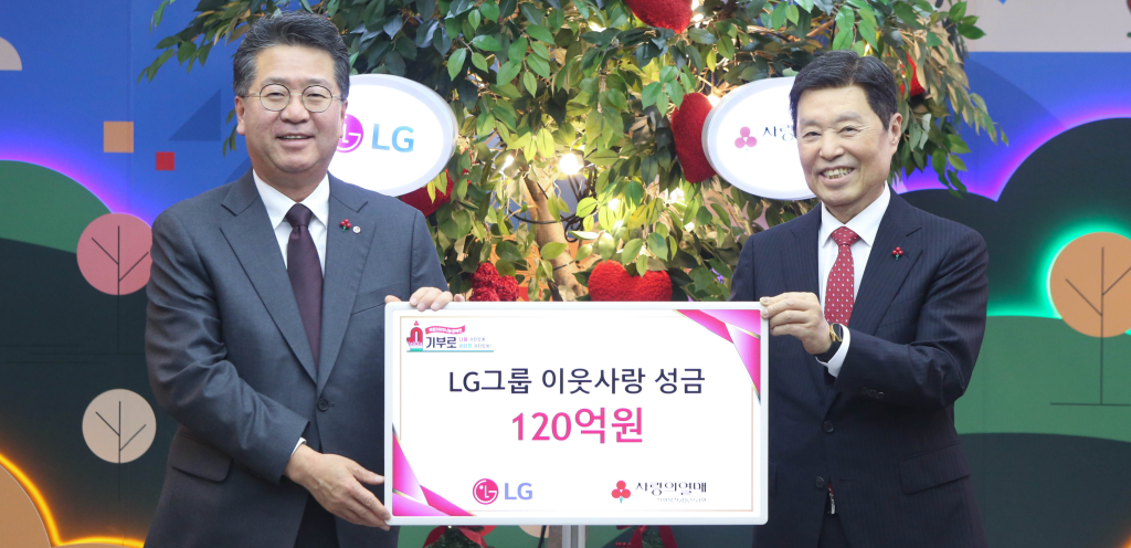 LG, 연말 이웃사랑성금 120억원 기탁